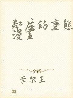 邻座的变态前辈漫画