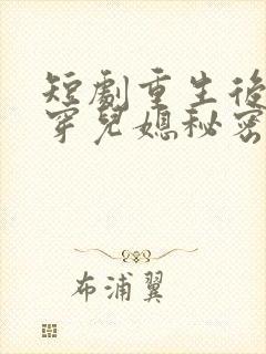 短剧重生后我戳穿儿媳秘密在线观看