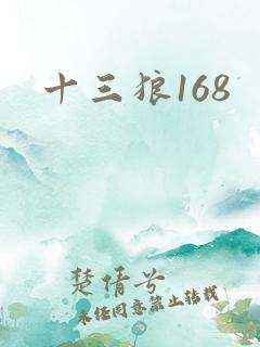 十三狼168