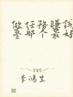 做任务赚钱的平台哪个最好