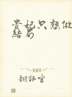 贵妃只想做咸鱼结局