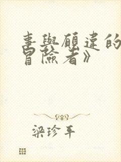 事与愿违的不死冒险者》