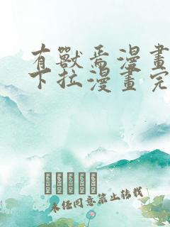 有兽焉漫画免费下拉漫画完整版