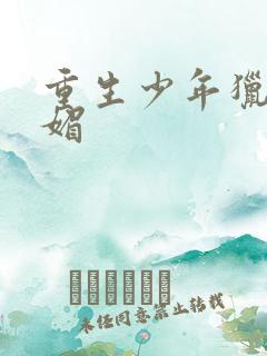重生少年猎美谢媚