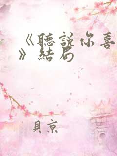 《听说你喜欢我》结局