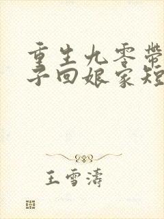 重生九零带着儿子回娘家短剧在线观看