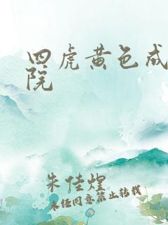 四虎黄色成人影院