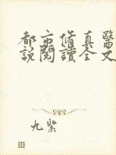 都市修真医圣小说阅读全文