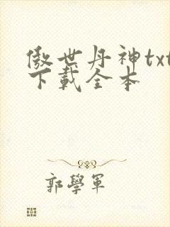 傲世丹神txt下载全本