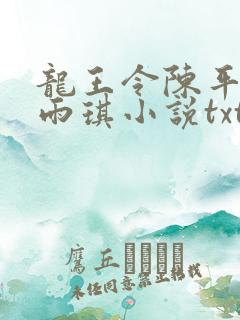 龙王令陈平,苏雨琪小说txt下载