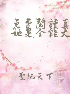 免费阅读真千金她是全能大佬小说