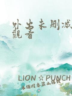 外出未删减在线观看