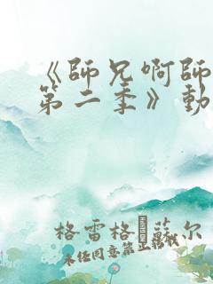 《师兄啊师兄 第二季》动漫