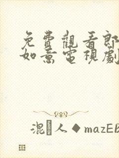 免费观看郎君不如意电视剧