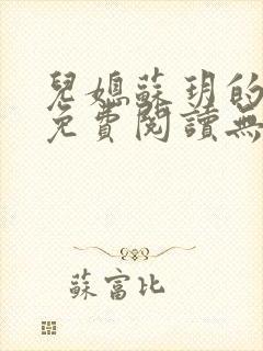 儿媳苏玥的小说免费阅读无弹窗