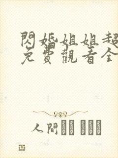 闪婚姐姐超宠我免费观看全集视频