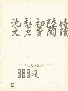 沈梨初陆时霁全文免费阅读最新章节