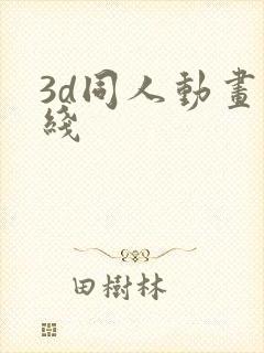 3d同人动画在线