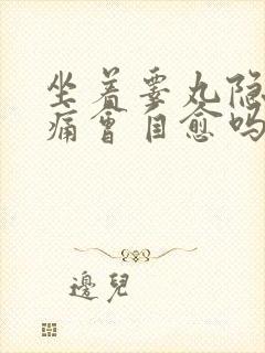 坐着睾丸隐隐作痛会自愈吗