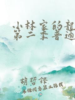 小林家的龙女仆第二季普通话