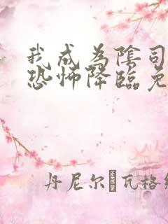 我成为阴司全球恐怖降临免费阅读