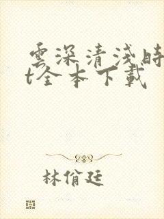 云深清浅时txt全本下载