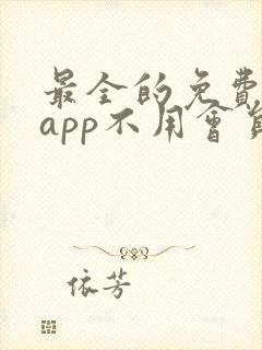 最全的免费追剧app不用会员软件