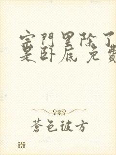 宗门里除了我都是卧底 免费观看