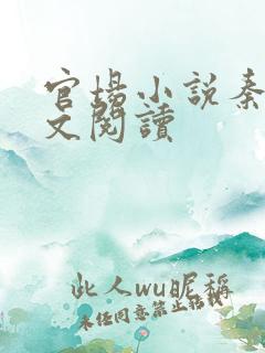 官场小说秦林全文阅读