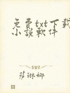 免费txt下载小说软件