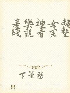 麦乐迪女超人在线观看完整免费高清