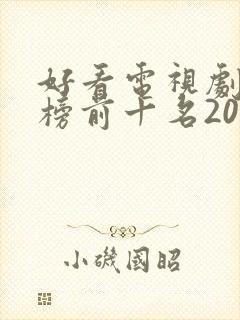 好看电视剧排行榜前十名2020