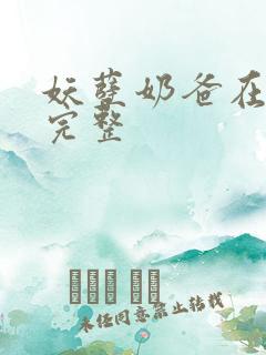 妖孽奶爸在都市完整