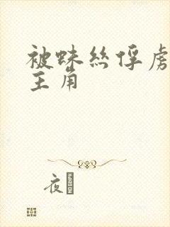 被蛛丝俘虏的女主角