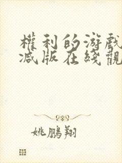 权利的游戏无删减版在线观看