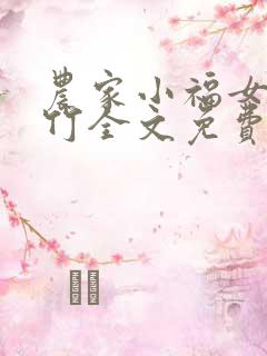 农家小福女郁雨竹全文免费阅读
