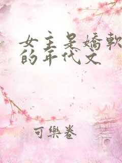女主是娇软美人的年代文