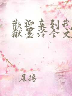 欢迎来到我的地狱墨泠全文