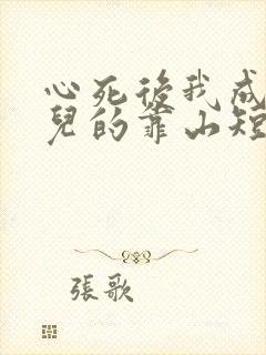 心死后我成了女儿的靠山短剧在线观看