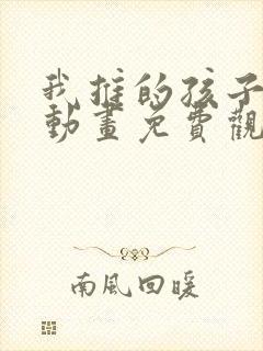 我推的孩子樱花动画免费观看全集