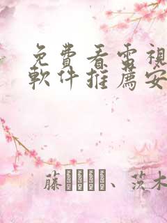 免费看电视剧的软件推荐安卓