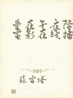 爱在午夜降临前电影在线播放