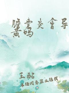 胆囊炎会导致尿黄吗