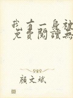 我有一身被动技免费阅读无弹窗