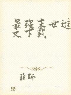 最强末世进化全文下载