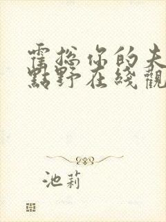 霍总你的夫人有点野在线观看短剧