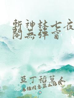 斩神林七夜笔趣阁无弹窗