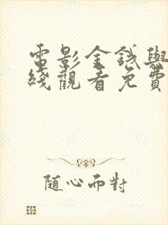 电影金钱与我在线观看免费