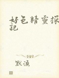 好色精灵探访日记