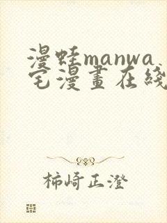 漫蛙manwa宅漫画在线阅读